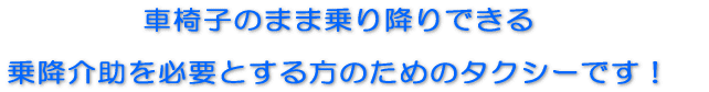 車椅子のまま乗り降りできる  個人介護タクシーの登場です！ 